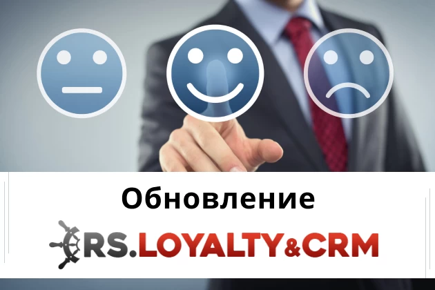 Обновление RS.Loyalty&CRM: что нового в версии 5.11.0