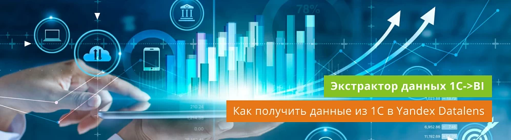 Экстрактор данных 1С->BI: как выгружать данные из 1С в Yandex Datalens