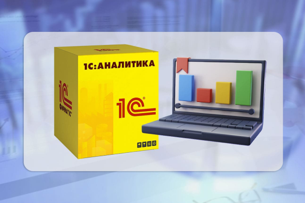 Есть ли "аналитика" в 1С? Обзор возможностей 1С: Аналитика