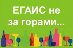 Готовься к ЕГАИС заранее