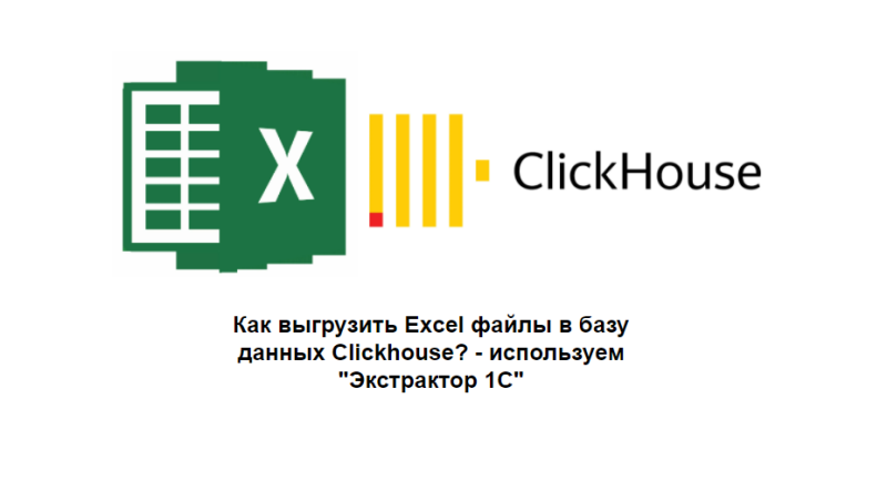 Как загрузить Excel в базу данных Clickhouse?