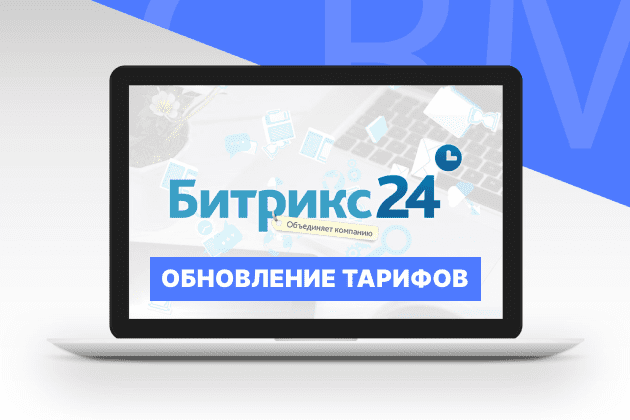 Обновление тарифов Битрикс24: повышение цен и новый тариф Энтерпрайз