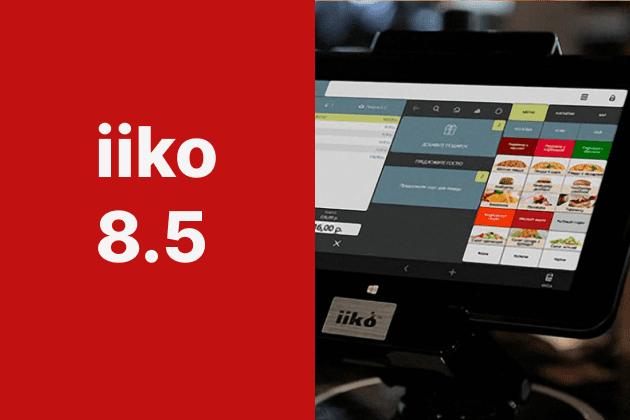 Летнее обновление iiko 8.5