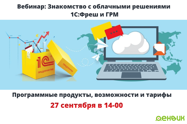 Вебинар: Знакомство с облачными решениями 1С: Фреш и ГРМ