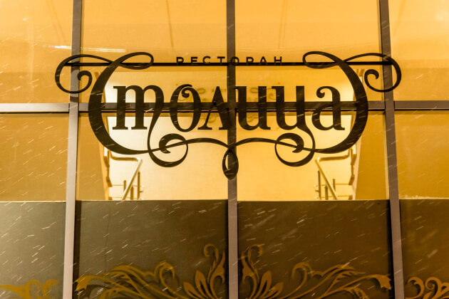 Внедрение iiko в сыктывкарском ресторане “Столица”: интервью с первыми лицами Внедрение iiko в сыктывкарском ресторане “Столица”: интервью с первыми лицами