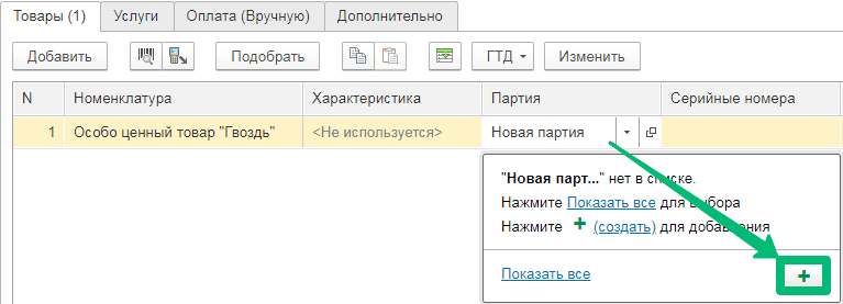 6 учет партий товаров в 1с.png 6 учет партий товаров в 1с.png