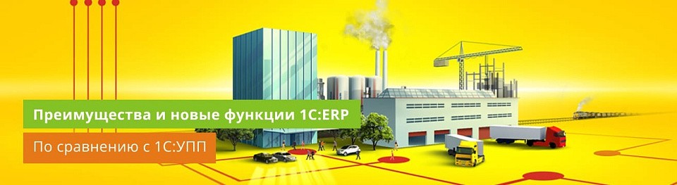 Преимущества и новые функции 1С:ERP по сравнению с 1С:УПП Преимущества и новые функции 1С:ERP по сравнению с 1С:УПП