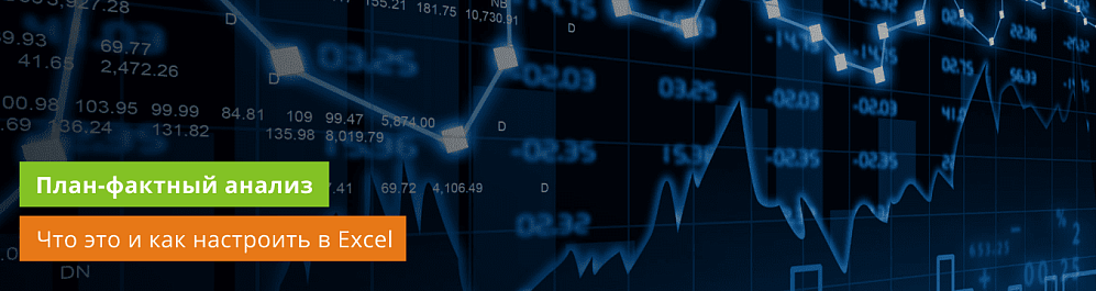 План-фактный анализ в Excel: зачем нужен и как выполнять анализ отклонений